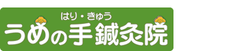 秦野市 うめの手鍼灸院