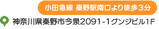 うめの手鍼灸院は、小田急線の秦野駅南口より徒歩3分（神奈川県秦野市今泉2091-1 グンジビル1F）