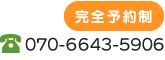 電話番号：070-6643-5906