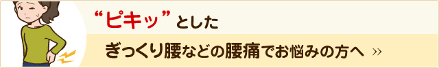 “ピキッ”としたぎっくり腰などの腰痛でお悩みの方へ