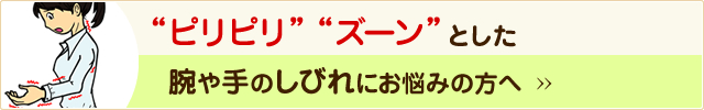 “ピリピリ”“ズーン”とした腕や手のしびれにお悩みの方へ