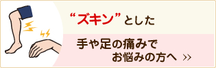 “ズキン”とした手や足の痛みでお悩みの方へ